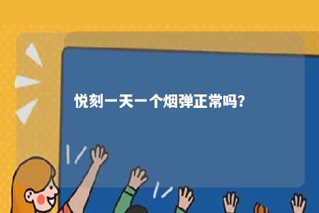 悦刻一天一个烟弹正常吗？ 